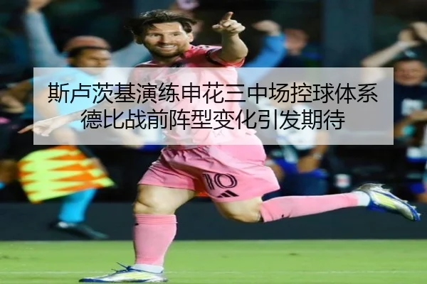 斯卢茨基演练申花三中场控球体系 德比战前阵型变化引发期待