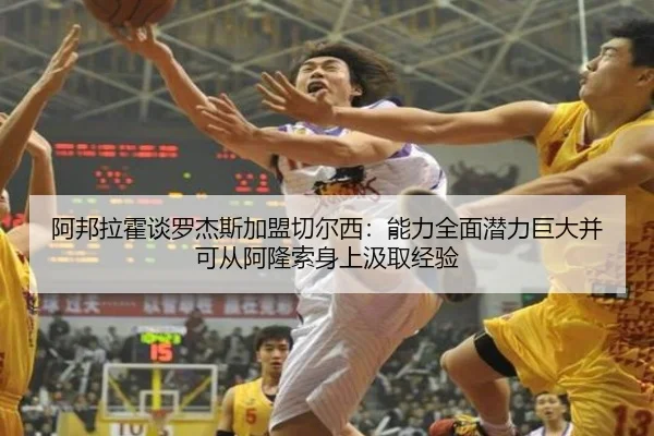 阿邦拉霍谈罗杰斯加盟切尔西：能力全面潜力巨大并可从阿隆索身上汲取经验
