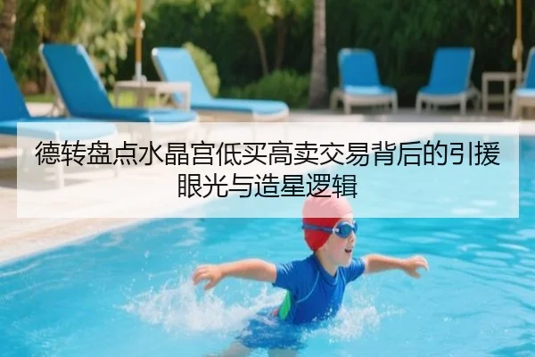 德转盘点水晶宫低买高卖交易背后的引援眼光与造星逻辑